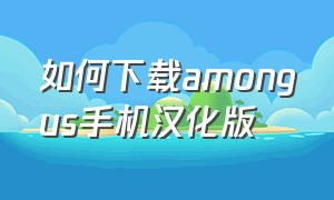 如何下载amongus手机汉化版