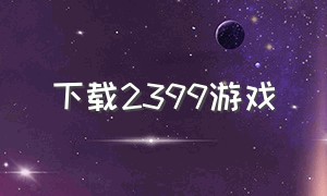 下载2399游戏