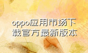 oppo应用市场下载官方最新版本