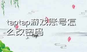 taptap游戏账号怎么改密码