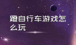 蹬自行车游戏怎么玩