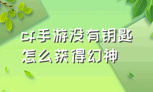 cf手游没有钥匙怎么获得幻神