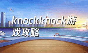 knockknock游戏攻略（knock-knock游戏）