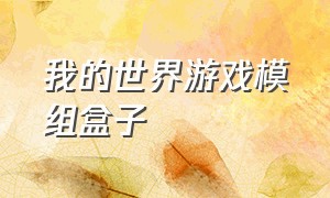 我的世界游戏模组盒子（我的世界模组盒子最新版）