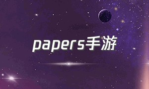 papers手游