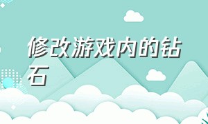 修改游戏内的钻石（单机游戏怎么修改钻石啊）