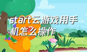 start云游戏用手机怎么操作