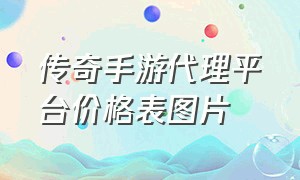 传奇手游代理平台价格表图片