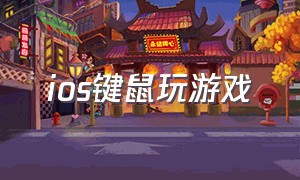 ios键鼠玩游戏