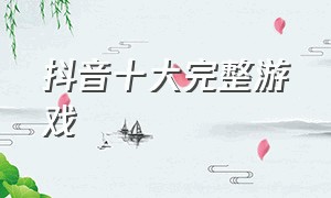 抖音十大完整游戏