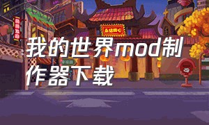 我的世界mod制作器下载