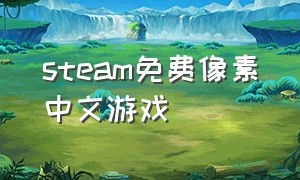 steam免费像素中文游戏