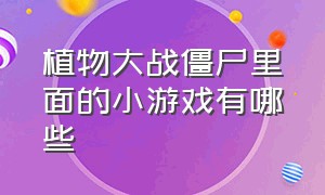 植物大战僵尸里面的小游戏有哪些