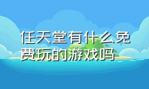 任天堂有什么免费玩的游戏吗