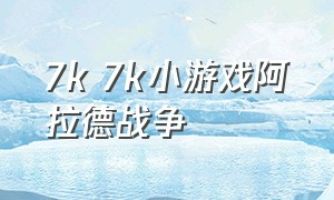 7k 7k小游戏阿拉德战争