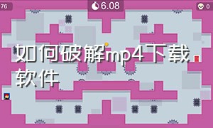 如何破解mp4下载软件