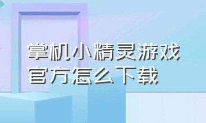 掌机小精灵游戏官方怎么下载