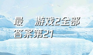 最囧游戏2全部答案第21（最囧游戏2全部答案60）