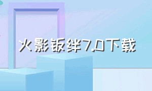 火影羁绊7.0下载