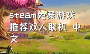 steam免费游戏推荐双人联机 中文