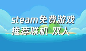 steam免费游戏推荐联机 双人