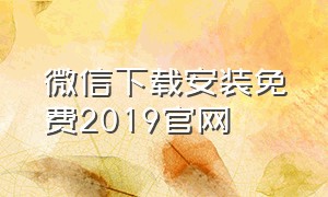 微信下载安装免费2019官网