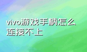 vivo游戏手柄怎么连接不上