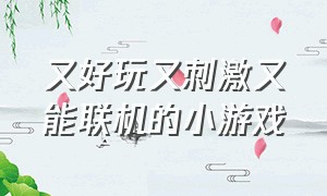 又好玩又刺激又能联机的小游戏