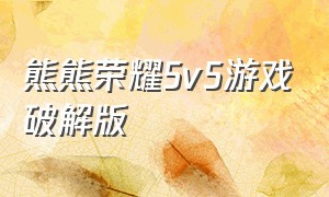 熊熊荣耀5v5游戏破解版