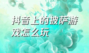 抖音上的披萨游戏怎么玩（抖音披萨小游戏）