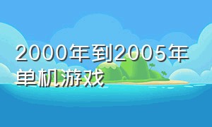 2000年到2005年单机游戏
