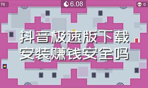 抖音极速版下载安装赚钱安全吗