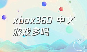 xbox360 中文游戏多吗