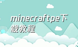 minecraftpe下载教程