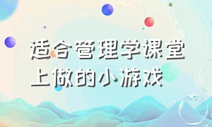 适合管理学课堂上做的小游戏