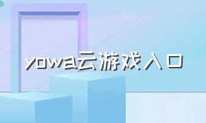 yowa云游戏入口