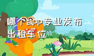 哪个app专业发布出租车位