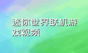 迷你世界联机游戏视频