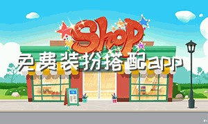 免费装扮搭配app（免费装扮软件）