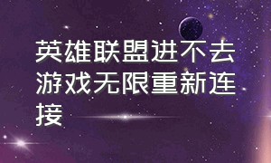 英雄联盟进不去游戏无限重新连接