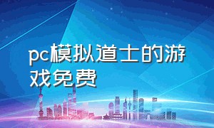 pc模拟道士的游戏免费（道士游戏pc）