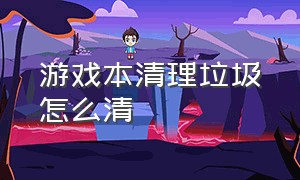 游戏本清理垃圾怎么清（怎么清理游戏本的无用文件和垃圾）