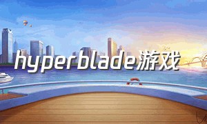 hyperblade游戏