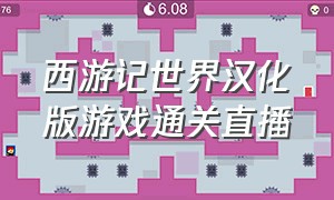 西游记世界汉化版游戏通关直播（西游记游戏pc中文版）