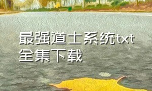 最强道士系统txt全集下载