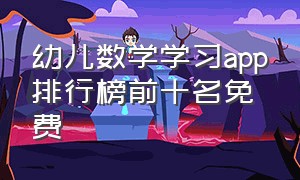 幼儿数学学习app排行榜前十名免费