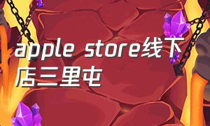 apple store线下店三里屯