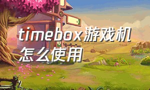 timebox游戏机怎么使用