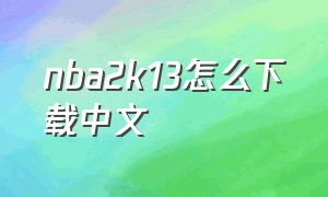 nba2k13怎么下载中文