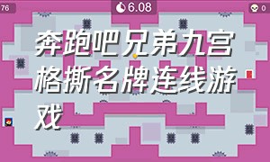 奔跑吧兄弟九宫格撕名牌连线游戏